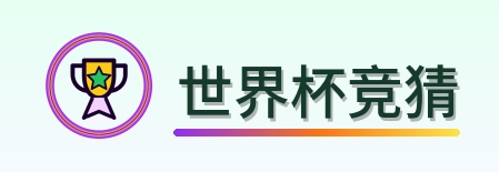 世界杯竞猜 Logo